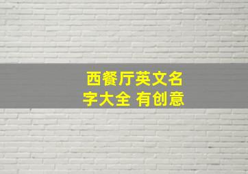 西餐厅英文名字大全 有创意